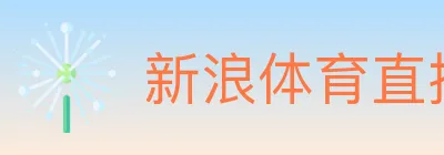 新浪体育直播 logo